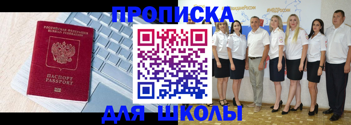 временная регистрация для школы в Куртамыше